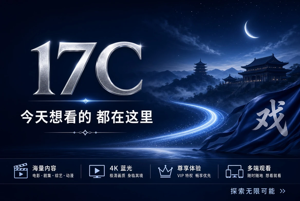 17C精选内容主视觉